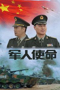 电视剧军人使命在线观看,热血铸就忠诚，在线见证英雄风采